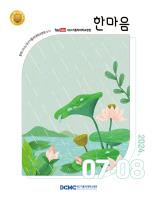 한마음소식지 2024년 7·8월호 표지이미지